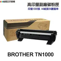 在飛比找樂天市場購物網優惠-BROTHER TN1000 TN1000H 高印量副廠碳粉