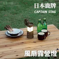 在飛比找Yahoo奇摩購物中心優惠-CAPTAIN STAG 鹿牌風扇露營燈 LED燈 手提燈 