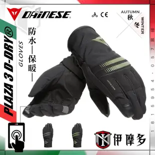 伊摩多義大利DAiNESE 秋冬防水保暖手套 日常通勤PLAZA 3 D-DRY GLOVES