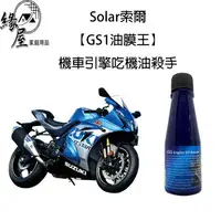 在飛比找樂天市場購物網優惠-Solar 索爾【GS1油膜王】機車引擎吃機油殺手 50ml