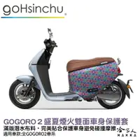 在飛比找蝦皮商城優惠-BLR gogoro2 盛夏煙火 雙面車身防刮套 潛水布 雙