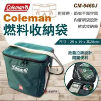 在飛比找momo購物網優惠-【Coleman】燃料收納袋(悠遊戶外)