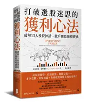 在飛比找TAAZE讀冊生活優惠-打破選股迷思的獲利心法：破解13大投資神話，散戶選股策略寶典