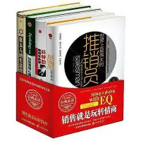 在飛比找Yahoo!奇摩拍賣優惠-正版現貨銷售就是玩轉情商 全套4冊 精裝硬殼珍藏版 世界上最