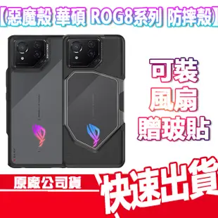 現貨免運 惡魔防摔殼 ASUS ROG Phone 8系列 可裝風扇 贈玻貼 ROG 8PRO 保護殼 手機殼 ROG7