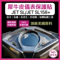 在飛比找蝦皮購物優惠-SYM JET SL 158 儀表板保護貼 犀牛皮 儀表板貼