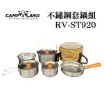 CAMP LAND 野廚大師白金不鏽鋼套鍋組 不鏽鋼野炊套鍋組 7-10人 鍋具組 RV-ST920 附收納袋 南港露露