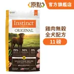 【原點 INSTINCT】雞肉無穀全犬配方 11 磅/5公斤《原廠直營》(狗)[狗飼料](寵物飼料)