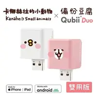 在飛比找樂天市場購物網優惠-卡納赫拉 Qubii Duo 備份豆腐 USB-A 資料備份