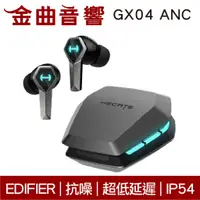 在飛比找蝦皮商城優惠-EDIFIER 漫步者 GX04 ANC 抗噪 低延遲 IP