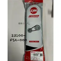 在飛比找蝦皮購物優惠-機車小姐❁.｡Sym三陽FSA 傳動皮帶 VEGA MIO1