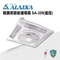 在飛比找momo購物網優惠-【ALASKA 阿拉斯加】輕鋼架節能循環扇 遙控 SA-35