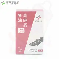 在飛比找蝦皮購物優惠-【藥師健生活】DHA70高純度魚油 90顆/盒 現貨 台灣製