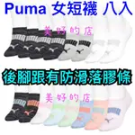 PUMA 女短襪 八入 襪子 帆船襪 經典LOGO 吸濕排汗 後腳跟搭配防滑落膠條 灰黑粉紅色 好市多 COSTCO