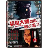 在飛比找momo購物網優惠-【得利】猛鬼大師收工沒？ DVD