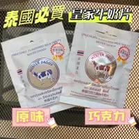 在飛比找iOPEN Mall優惠-吃貨零食舖│ 泰國 皇家牛奶片 原味 巧克力 皇家 牛奶片