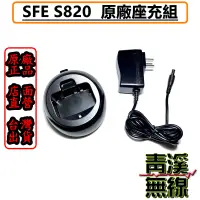 在飛比找蝦皮購物優惠-《青溪無線》SFE S820 S820K 座充組 原廠 充電