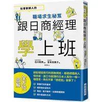 在飛比找PChome24h購物優惠-跟日商經理學上班：社會新鮮人的職場求生秘笈