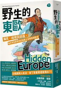 在飛比找PChome24h購物優惠-野生的東歐：偏見、歧視與謬誤，毒舌背包客帶你認識書上沒有寫的