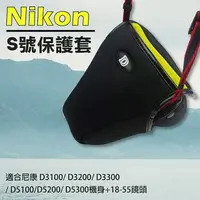 在飛比找樂天市場購物網優惠-【199超取免運】攝彩@Nikon S號-防撞包 保護套 內