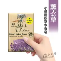 在飛比找蝦皮購物優惠-小太陽 法國普羅旺斯 小橄欖樹草本香皂 【薰衣草】草本保濕 