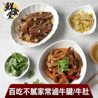 在飛比找ETMall東森購物網優惠-【鮮食堂】百吃不膩家常滷牛腱/牛肚6包組