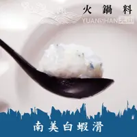 在飛比找松果購物優惠-【元山】火鍋料－南美白蝦滑/盒200g/90%蝦含量(無添加