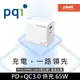 PQI 快充頭 GaN 氮化鎵 PD QC3.0快充 65W 雙孔 USB-C+USB-A 充電器X1 【支援QC3.0/PD2.0/PD3.0快充】