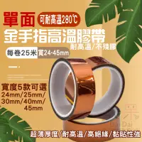 在飛比找蝦皮購物優惠-【呆灣現貨】單面金手指高溫膠帶（寬度24-50mm 五款可選