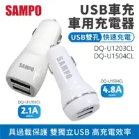 在飛比找ETMall東森購物網優惠-【SAMPO】 雙孔USB車用充電器 4.8A款【DQ-U1