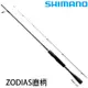 SHIMANO 20 ZODIAS 直柄 [漁拓釣具] [淡水路亞竿]