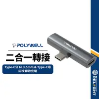 在飛比找蝦皮商城優惠-【POLYWELL】T型音源轉接器 Type-C轉3.5mm