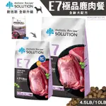 【喵吉】 SOLUTION耐吉斯 E7極品鹿肉餐-全齡犬配方 全齡犬飼料 幼犬飼料 成犬飼料 高齡犬飼料 犬用飼料極品鹿