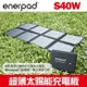 【現貨】Enerpad S40W 超薄太陽能充電板 露營 戶外不斷電 AC電源 插座 露營 戶外 登山 太陽能