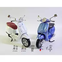 在飛比找iOPEN Mall優惠-[在台現貨-兩色可選] 偉士牌 1/18 Vespa Pri