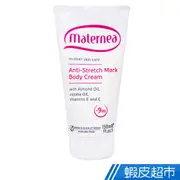 Maternea 孕期無痕美體霜 150ml 現貨 廠商直送