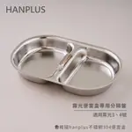 韓國HANPLUS不鏽鋼304餐具系列 分隔盤