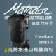 Matador 鬥牛士 FreeRain 28L防水捲口輕量背包