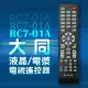 【遙控天王 】RC7-01A (TATUNG大同) 液晶/電漿/LED全系列電視遙控器**本售價為單支價格**