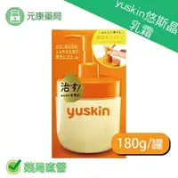 在飛比找樂天市場購物網優惠-yuskin A悠斯晶乳霜180g/瓶 家庭號