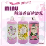 🫧現貨🫧MIAU 精油香氛沐浴乳2000ML 玫瑰／小蒼蘭／白麝香 沐浴乳系列