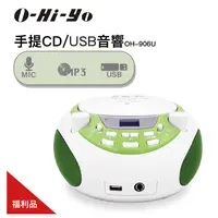 在飛比找PChome24h購物優惠-【O-Hi-YO】手提CD/USB音響 OH-905U 福利
