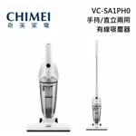 CHIMEI 奇美 手持直立兩用有線吸塵器 VC-SA1PH0 公司貨(先私訊有無現貨在下單)