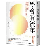 學會看流年：用紫微斗數看懂自己的流年運勢(收錄2023年運和月運解析)／大耕老師, 琥珀老師『魔法書店』