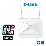 D-LINK G416 4G LTE CAT.6 AX1500 無線路由器 台灣設計製造 WI-FI 訊號延伸DL042