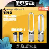 在飛比找蝦皮購物優惠-新上貨【Dyson】 TP10 Purifier Cool 