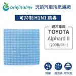 【ORIGINAL LIFE】適用TOYOTA：ALPHARD II 2008/04~長效可水洗 汽車冷氣濾網