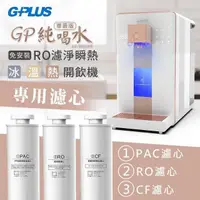 在飛比找PChome24h購物優惠-G-PLUS【尊爵版】RO濾淨瞬熱|冰|溫|熱|開飲機 GP