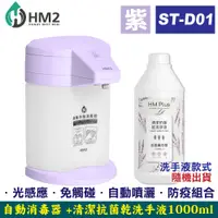 在飛比找PChome24h購物優惠-HM2 自動手指消毒器 ST-D01 (紫色) + HM P