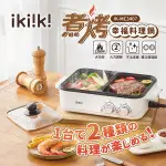 IKIIKI伊崎】2WAY煮烤幸福料理鍋 IK-MC3407